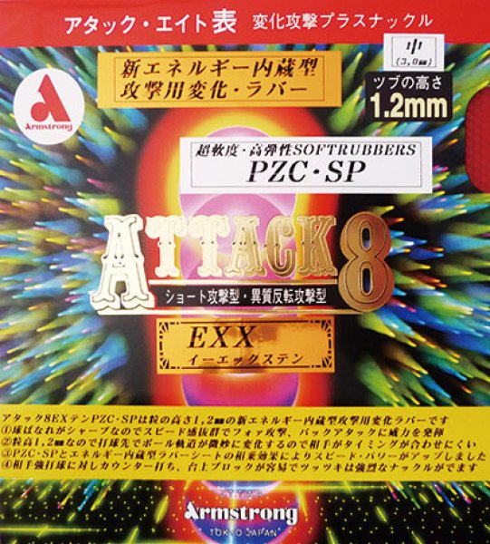 画像1: アタック８ EXX　PZC－SP (1)