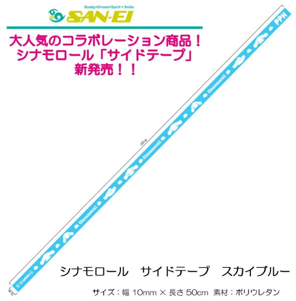 画像1: シナモロール サイドテープ  (1)